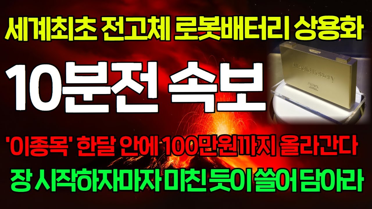 [긴급속보]🚨휴머노이드 로봇용 '전고체 배터리' 상용화에 성공한 '이 기업', 이제 감당 못할 정도로 올라갈 겁니다. 한 주도 놓치지말고 무조건 사모으세요. #이수스페셜티케미컬
