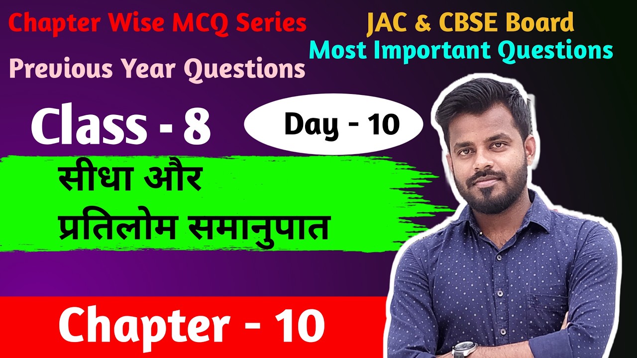 Maths MCQ Objective, Board Class 8 Chapter -10 सीधा और प्रतिलोम अनुपात  | JAC & CBSE | NCERT & JCERT