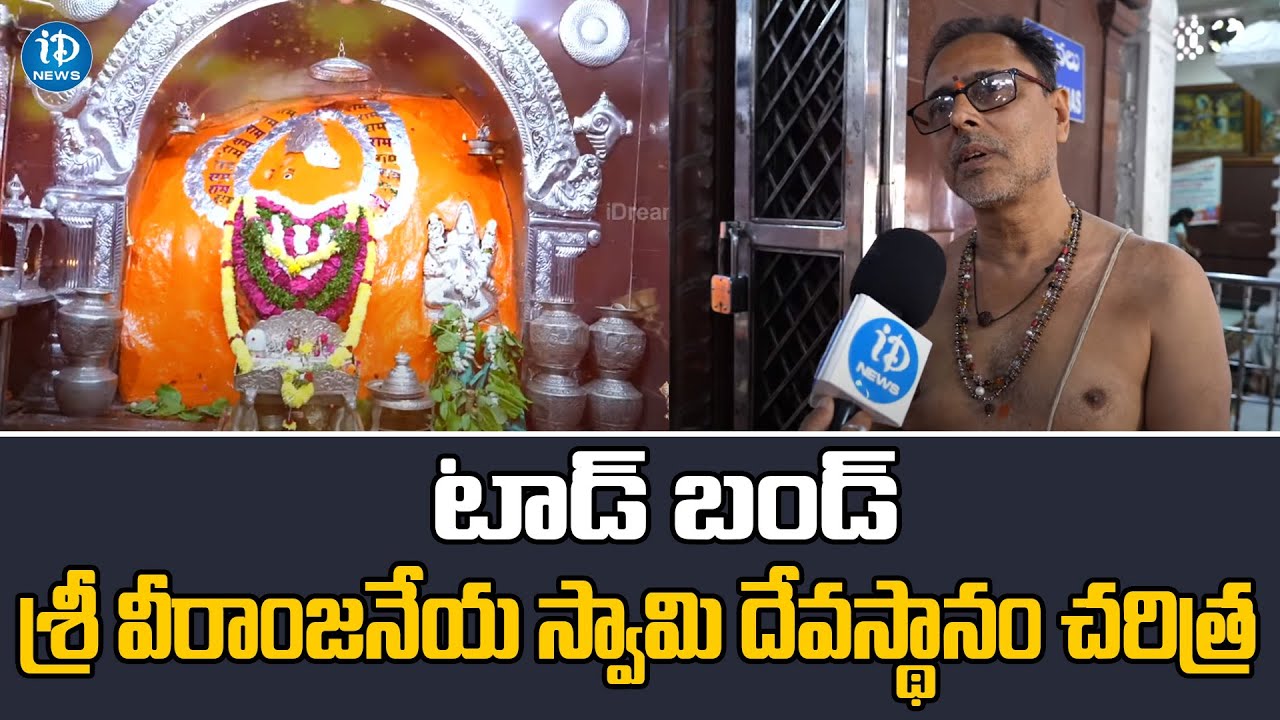 Tadbund Hanuman Temple Hyderabad | శ్రీ టాడ్ బండ్ వీరాంజనేయ స్వామీ దేవస్థానం | iDream News
