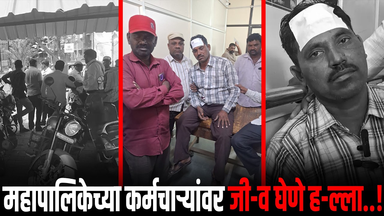 महापालिकेच्या कर्मचाऱ्यांवर जीव घेणे हल्ला