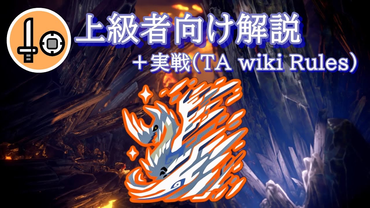 【MHWI】歴戦王イヴェルカーナ 片手剣 字幕解説＋実戦(TA wiki Rules) / Arch Tempered Velkhana SnS