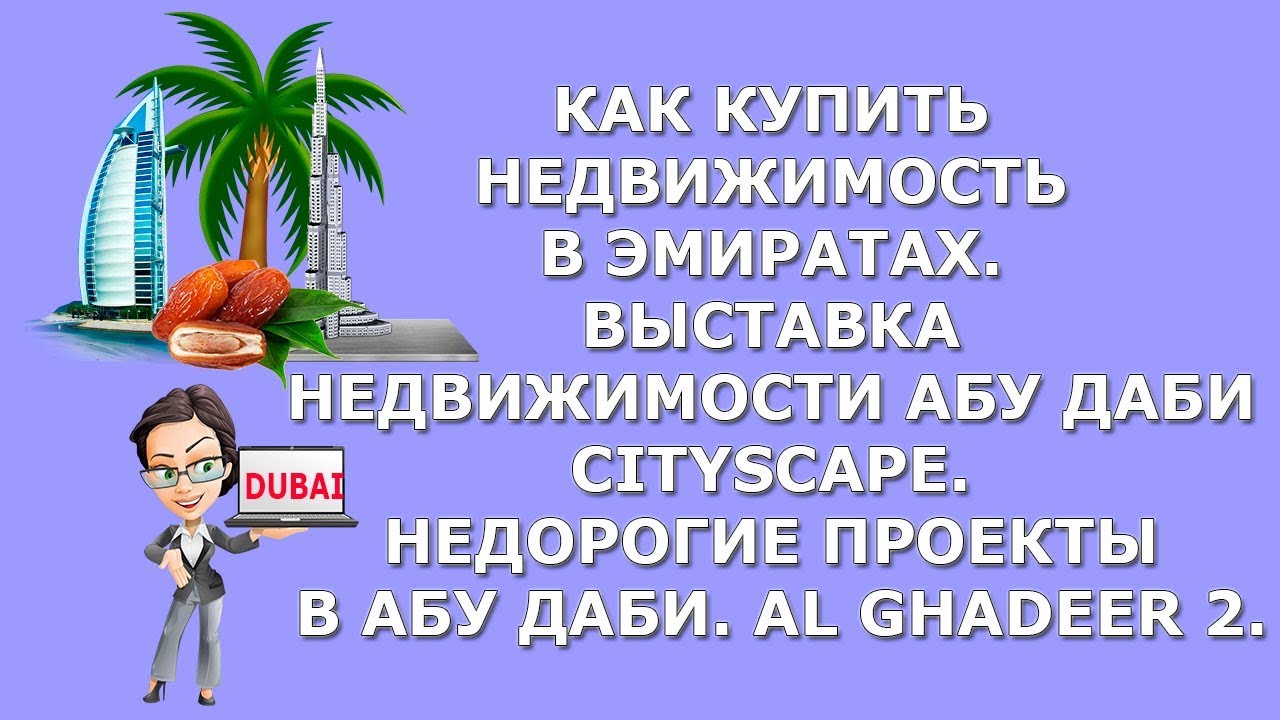 Как купить недвижимость в Эмиратах|Выставка недвижимости Абу Даби Cityscape|Al Ghadeer 2