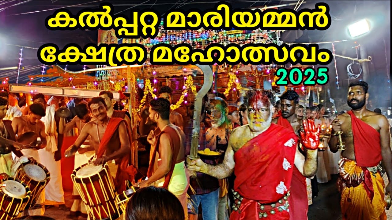 കൽപ്പറ്റ മാരിയമ്മൻ ക്ഷേത്ര മഹോത്സവം 2025 I Kalpetta Mariyamman Temple Maholsavam 2025 I WAYANADANS12
