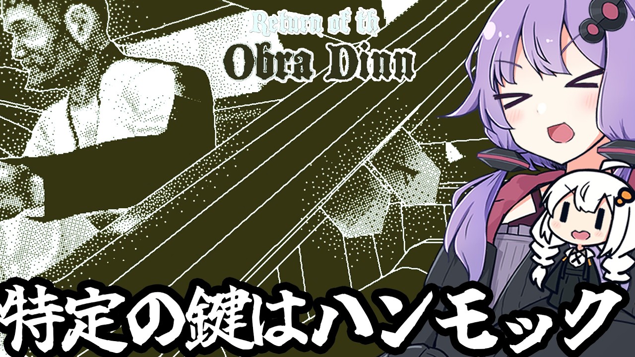 ハンモックが一番情報を提供してくれる推理ゲーム「Return of the Obra Dinn」＃５