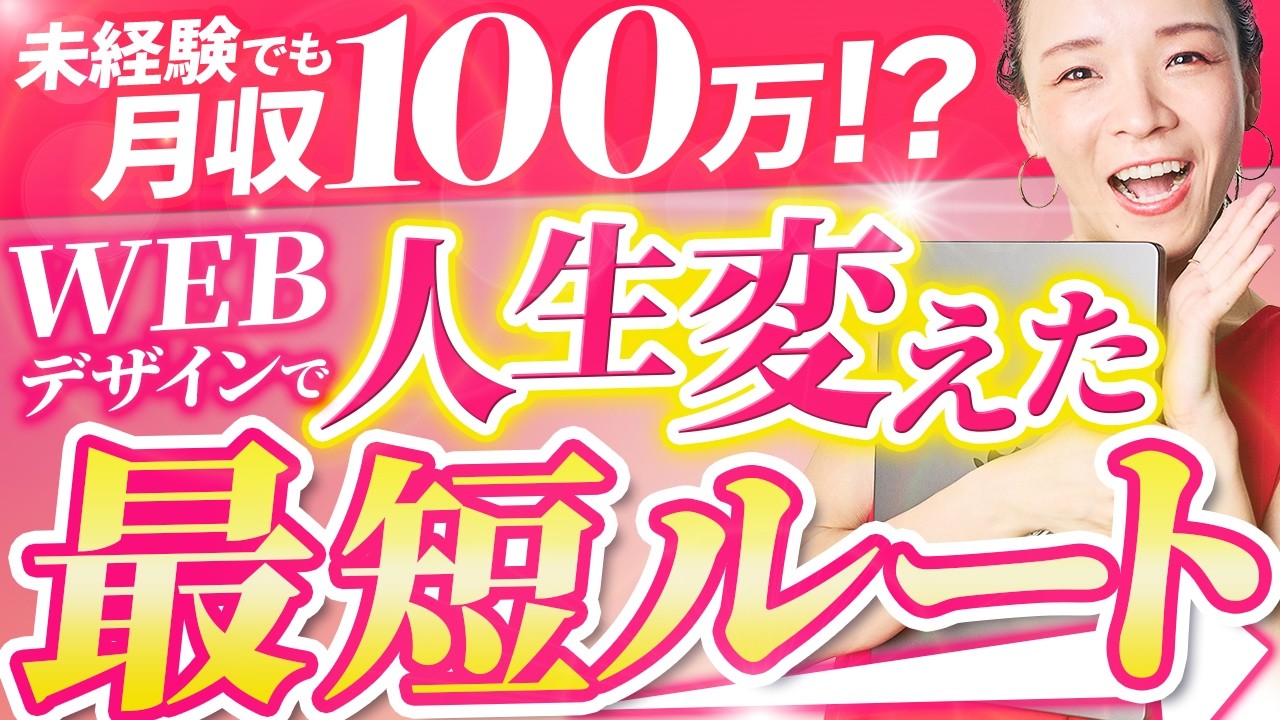 【衝撃】スキルゼロ主婦がたった1年で100万円!? 再現できるWEBデザインの始め方