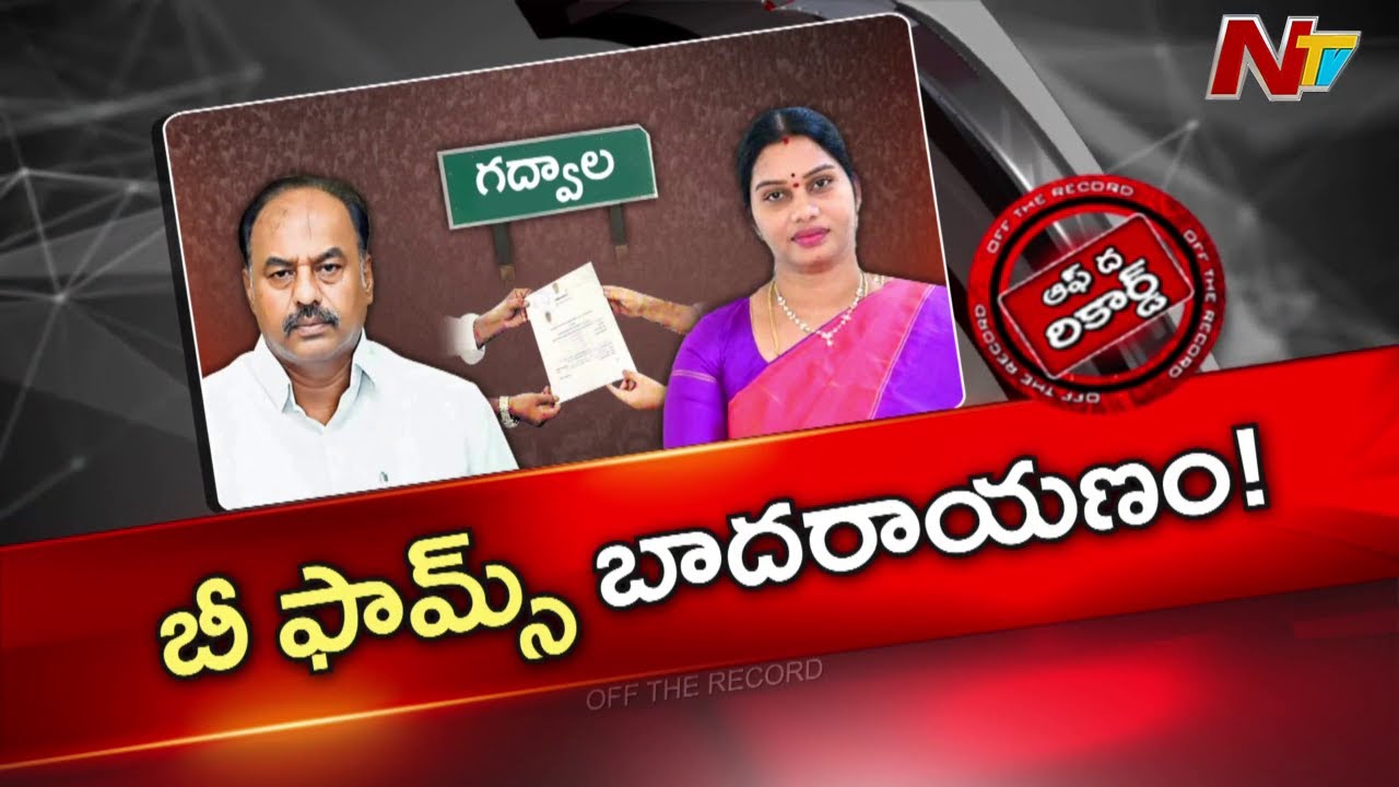 గద్వాల్ కాంగ్రెస్ లో టికెట్ల కోసం పోటాపోటీ.. | Congress | Gadwal | OTR | NTV Telugu