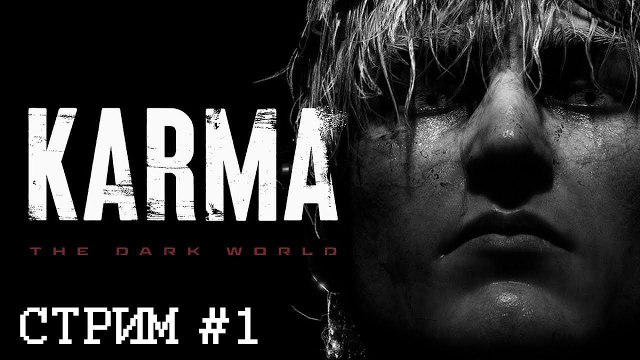 По заветам Оруэла ● KARMA: The Dark World ● Стрим #1 (18+)