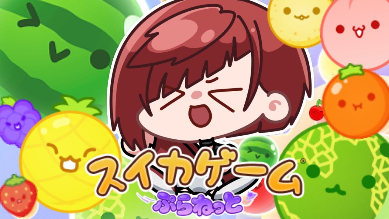【スイカゲームぷらねっと】朝採れフルーツ🍉【 #新人Vtuber / 朱加シュリ】