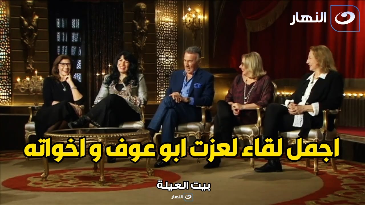 اللقاء الاخير لفرقة الفور ام قبل وفاة عزت ابو عوف  .. لقاء كله حب و دفا و اخوة❤️