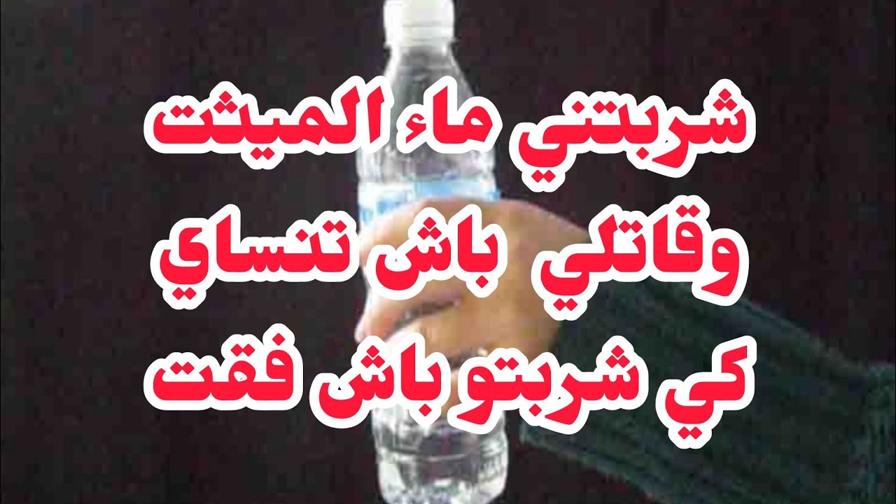 قاتلي اشربي ماء الميي.ت باش تنسايه⛔الكارثة كي شربتو باش فقت نيتي لحقتني قريب نذ.ب.ح وليدي...