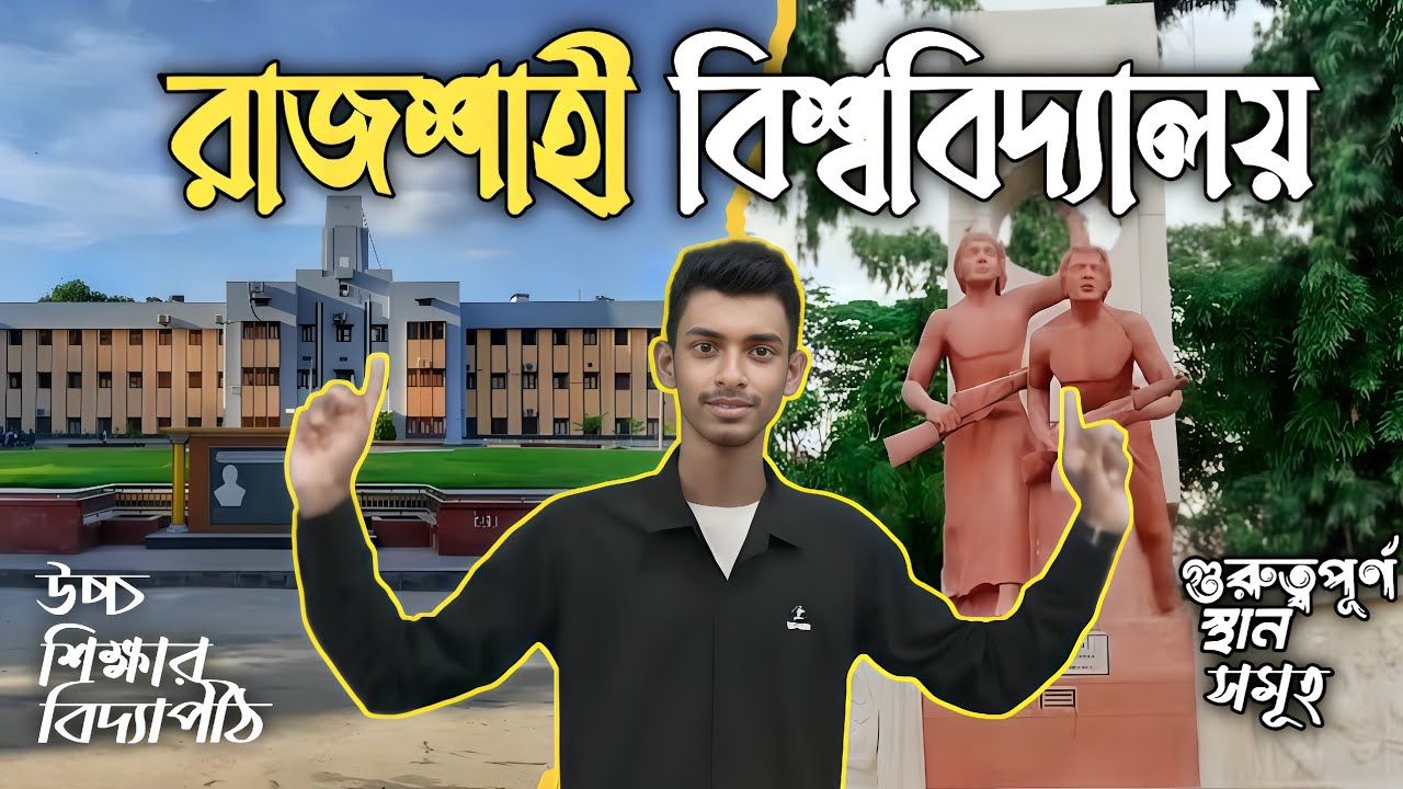 রাজশাহী বিশ্ববিদ্যালয় || Rajshahi University campus tour || চলুন ঘুরে দেখি এক নজরে || MD Maruf 🇧🇩