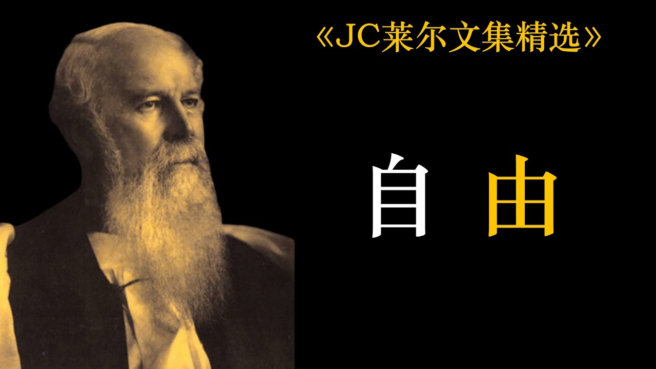 自由 | J. C. 莱尔