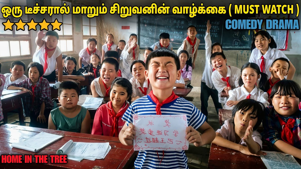 ஒரு டீச்சரால் மாறும் சிறுவனின் வாழ்க்கை &hearts;️ | film roll | tamil explain | feel good movie