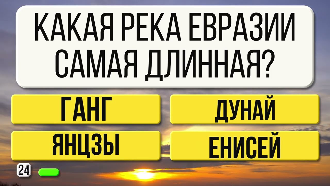Ваш Ум В Прекрасной Форме, если ответите хотя бы на 15 из 25 вопросов!
