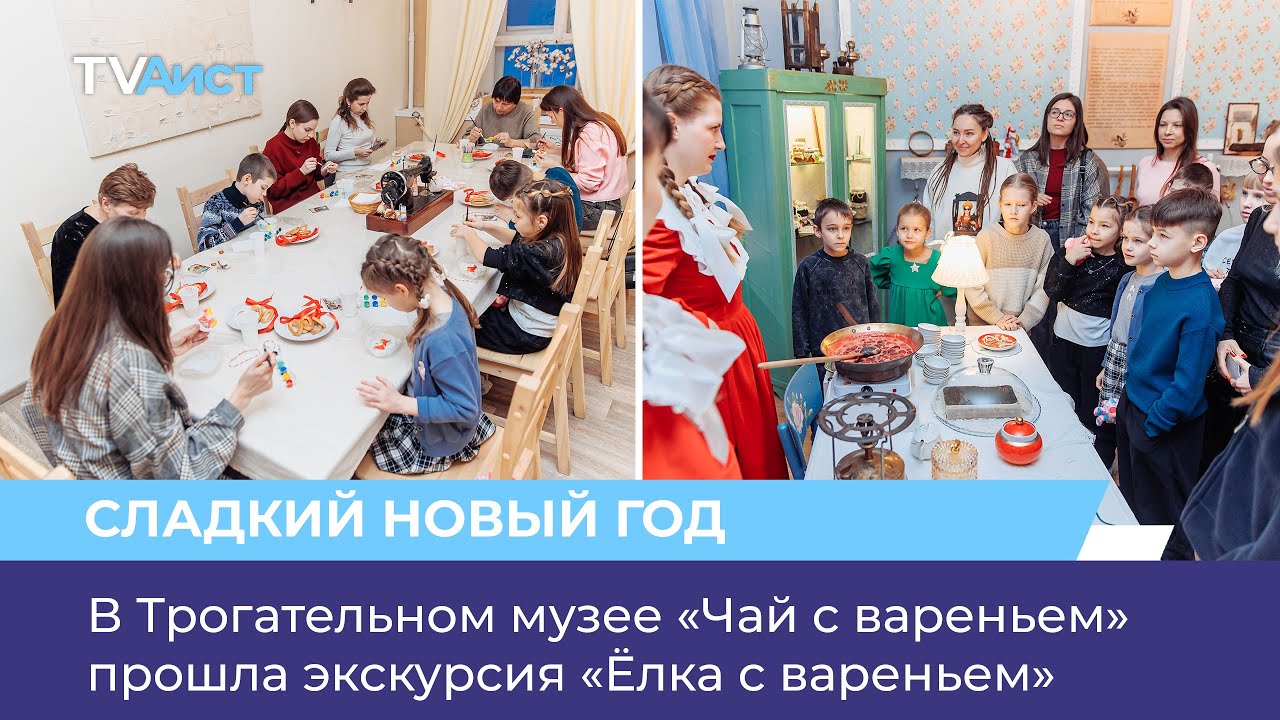 В Трогательном музее «Чай с вареньем» прошла экскурсия «Ёлка с вареньем»