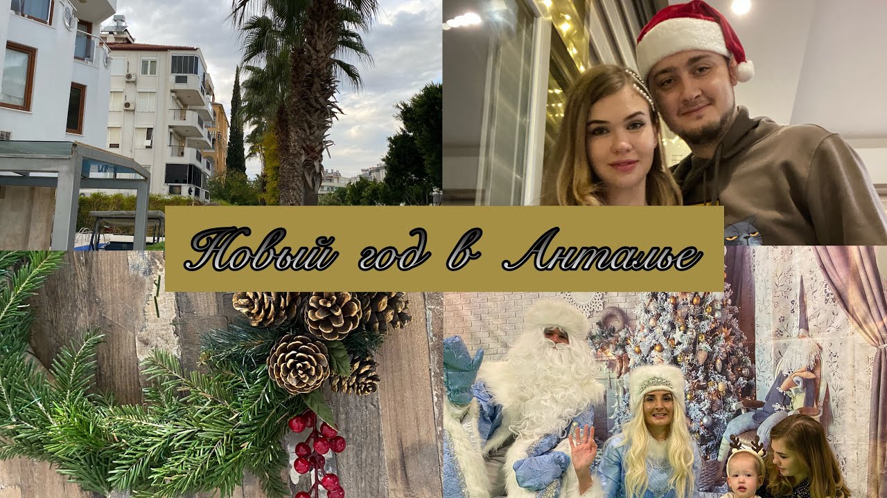 БОЛЬШОЙ ВЛОГ: Наша поездка в Анталью. Новый год и зимовка в Турции