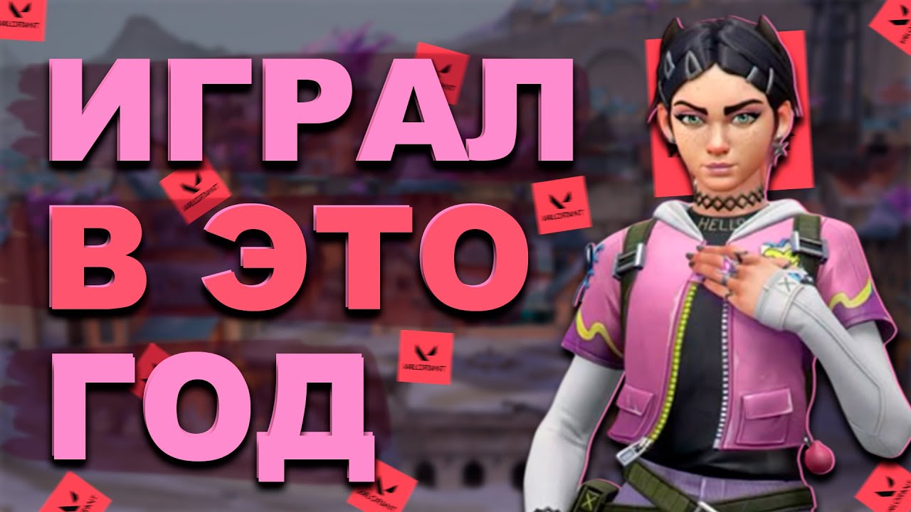 ГОД ИГРАЛ в VALORANT, ЧТОБЫ ВАМ НЕ ПРИШЛОСЬ (или стоит попробовать?...)