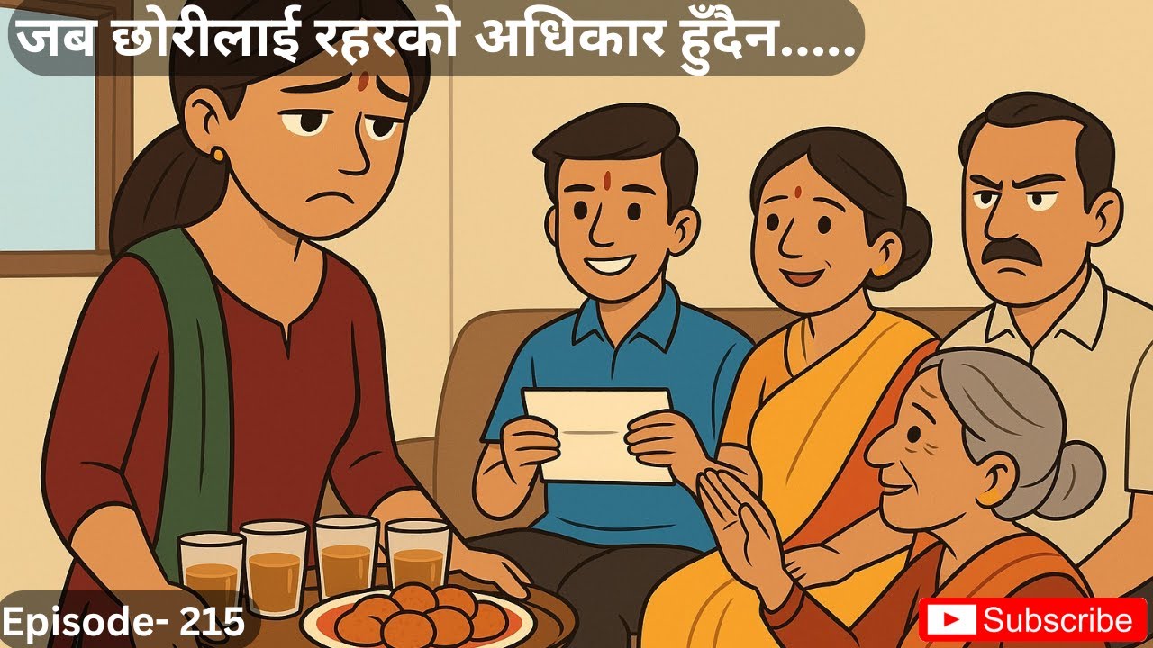 जब छोरीलाई रहरको अधिकार हुँदैन.... - 215 #kathamandap #suspensestories   #lokkatha