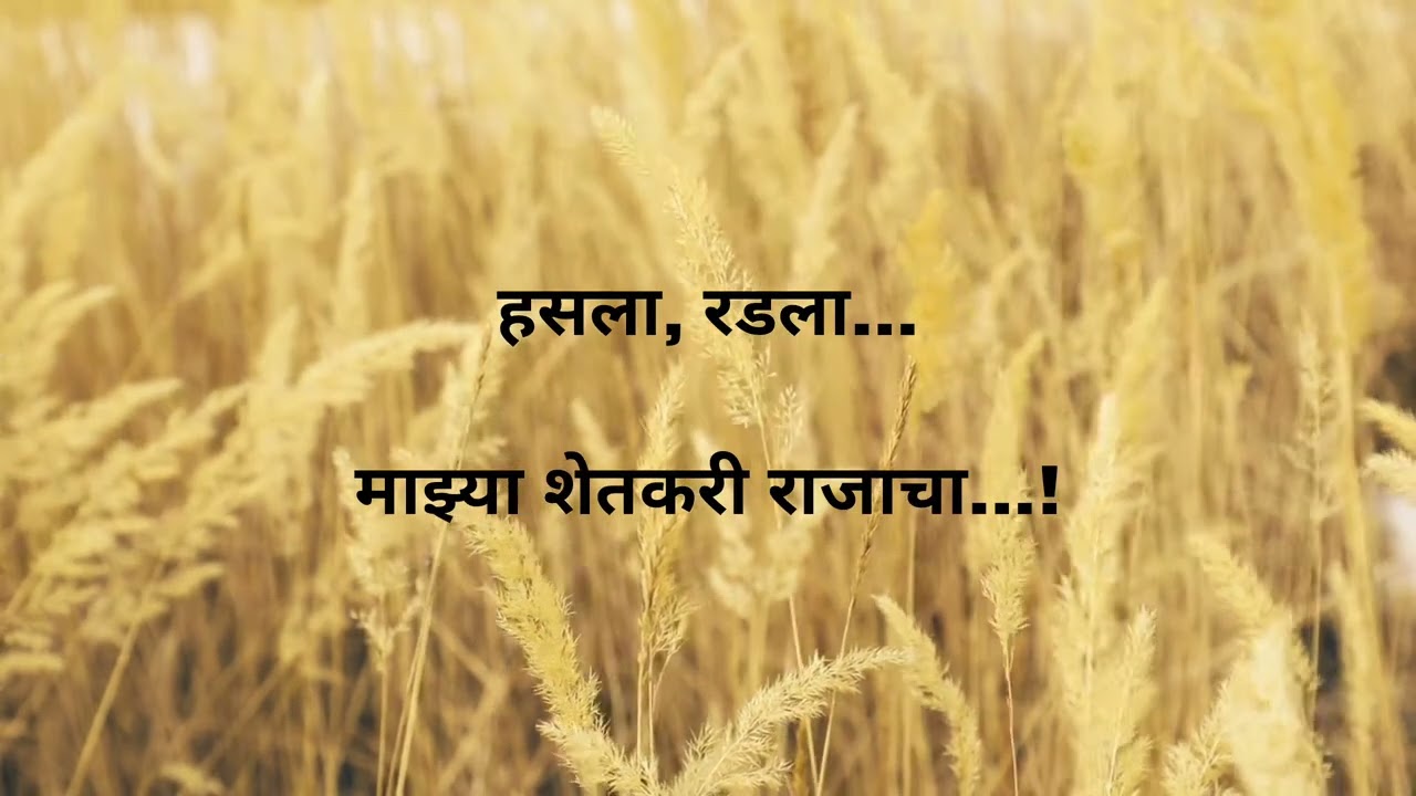 शेतकरी राजाची व्यथा माझ्या स्वर आणि शब्दांत | कविता 