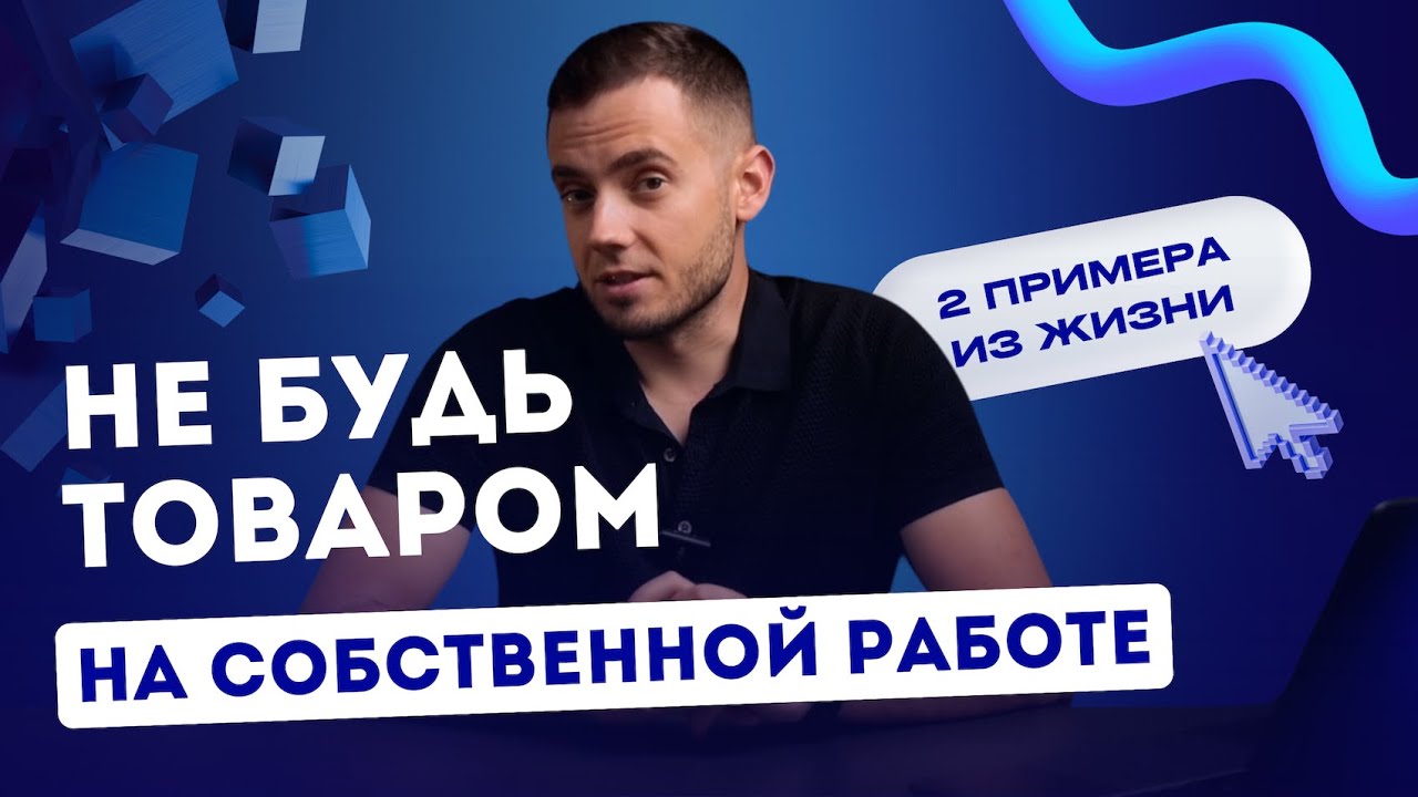 Не будь товаром на собственной работе