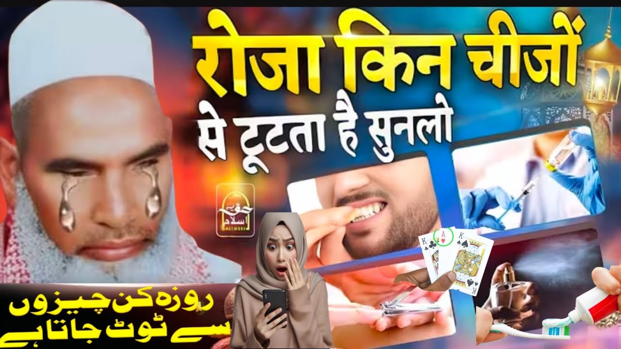 Roza kin kin cheezo se Toot jata hai रोजा किन चीजों से टूट जाता है 99 लोग नहीं जानते Kari Hanif