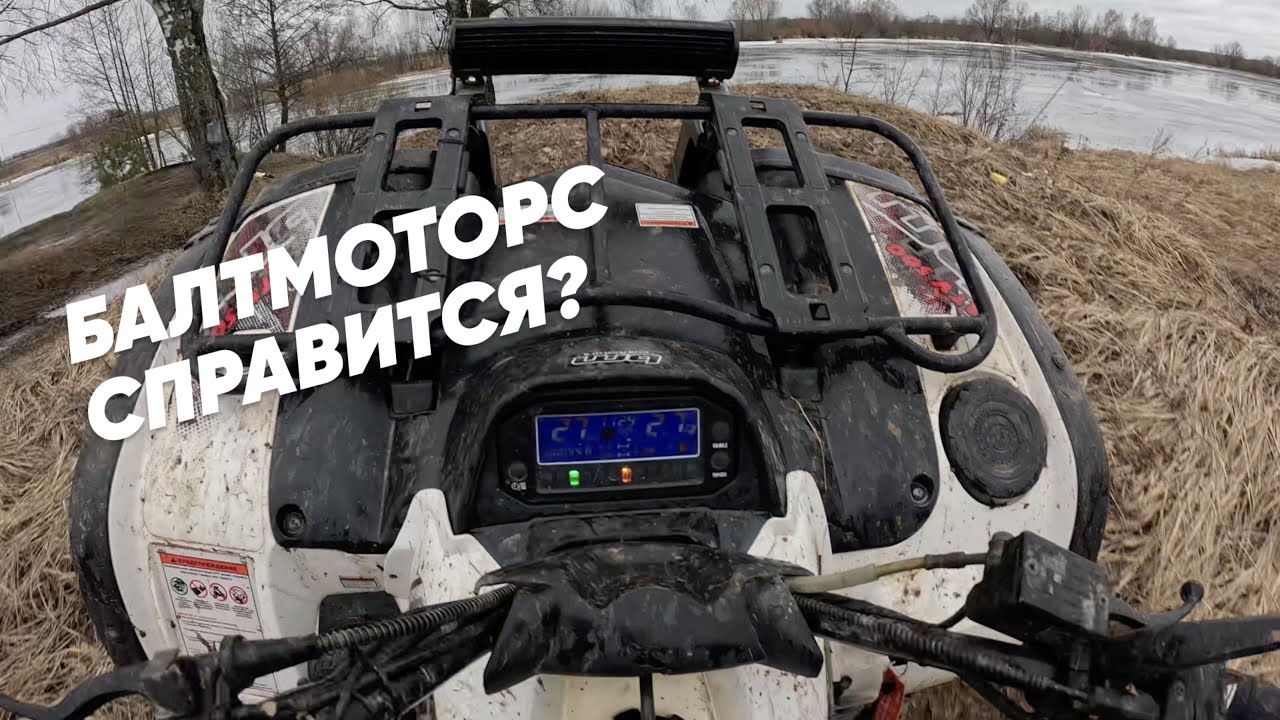 НАКОНЕЦ-ТО ГРЯЗЬ И ВОДА! #БАЛТМОТОРС СПРАВИТСЯ? #BaltMotors Striker 500 EFI. #ATV #Mud #Offroad