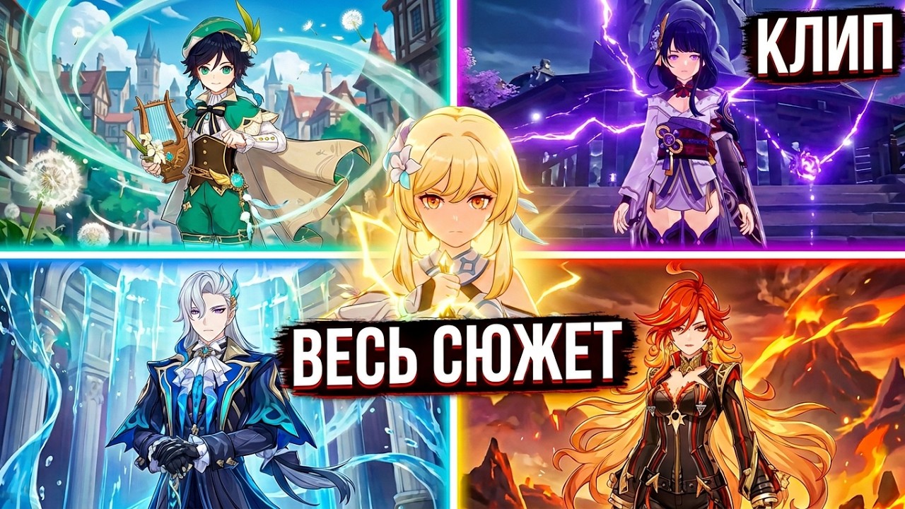 КЛИП по Genshin Impact [Кратко о сюжете этой игры]
