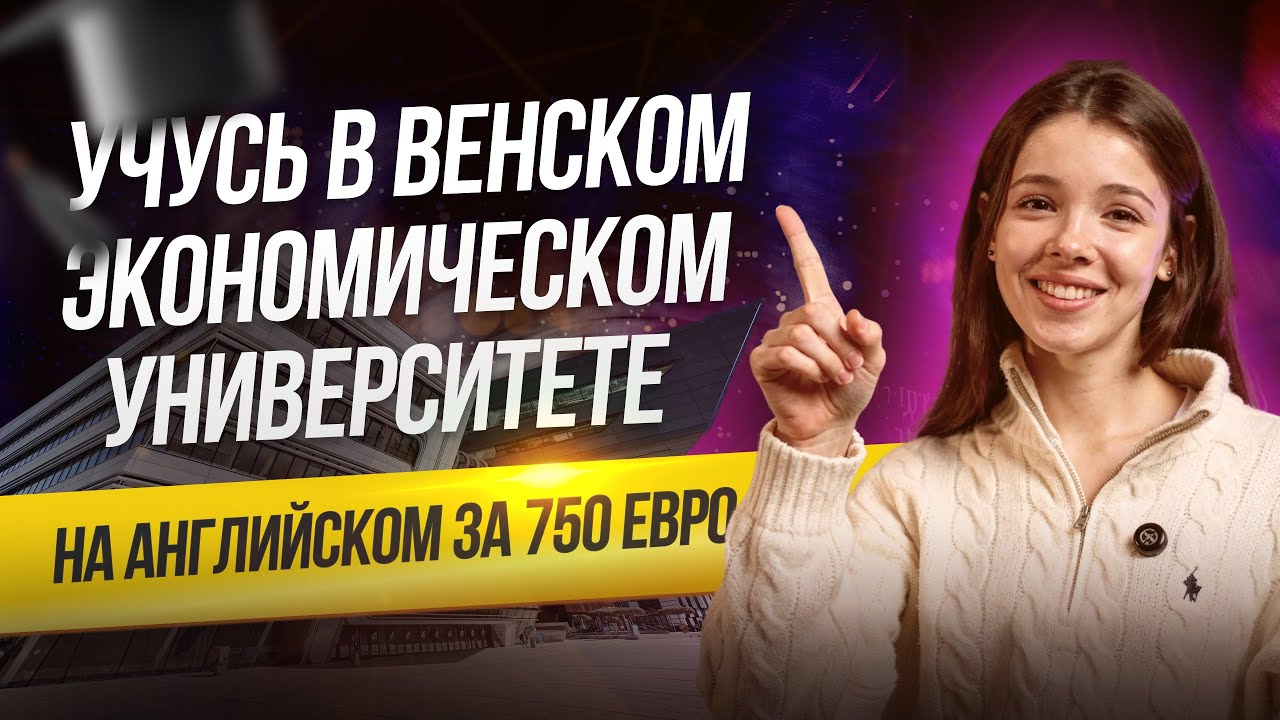 Как из РФ поступить в топовый вуз Австрии на английском | Разговор со студентом