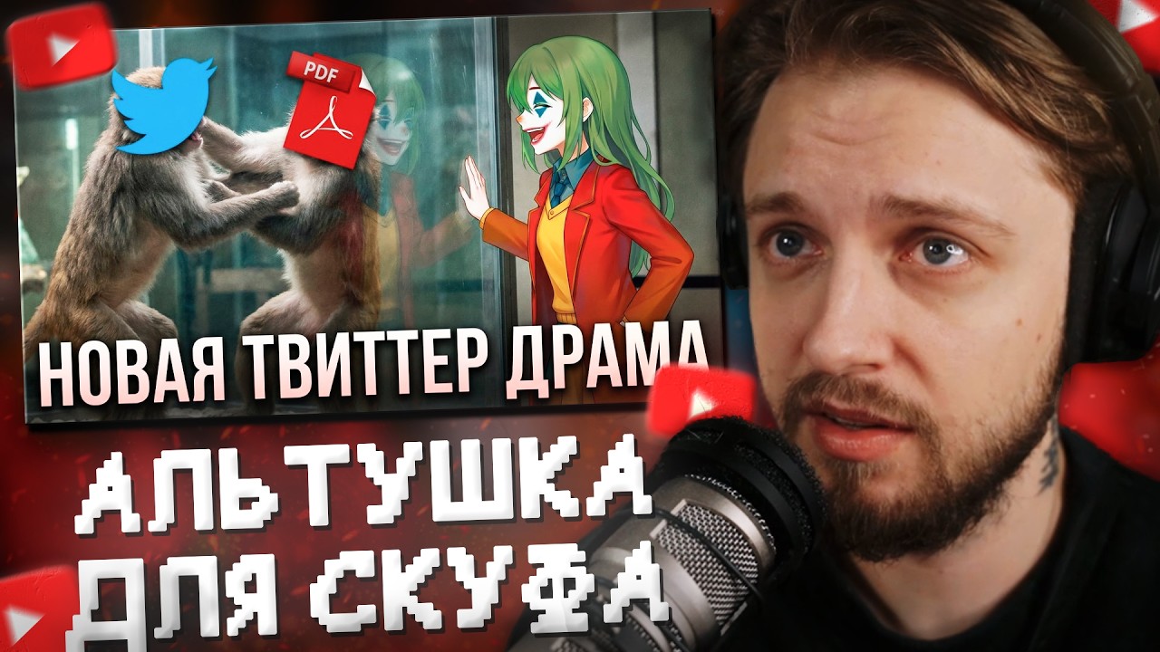 СТИНТ СМОТРИТ: 29 летняя альтушка для 16 летнего скуфа