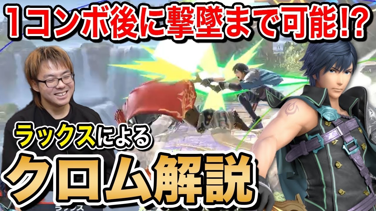 【スマブラSP】日本最強クロム『ラックス』による使い方講座！【スマブラ スイッチ】