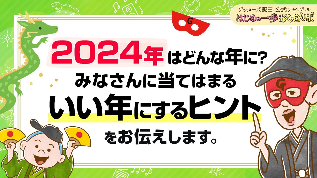 2024年はどんな年になる？世の中の流れをふまえて「いい年にするために大切なこと」をお伝えします【 ゲッターズ飯田の「はじめの一歩、おくまんぽ」～vol.37～】