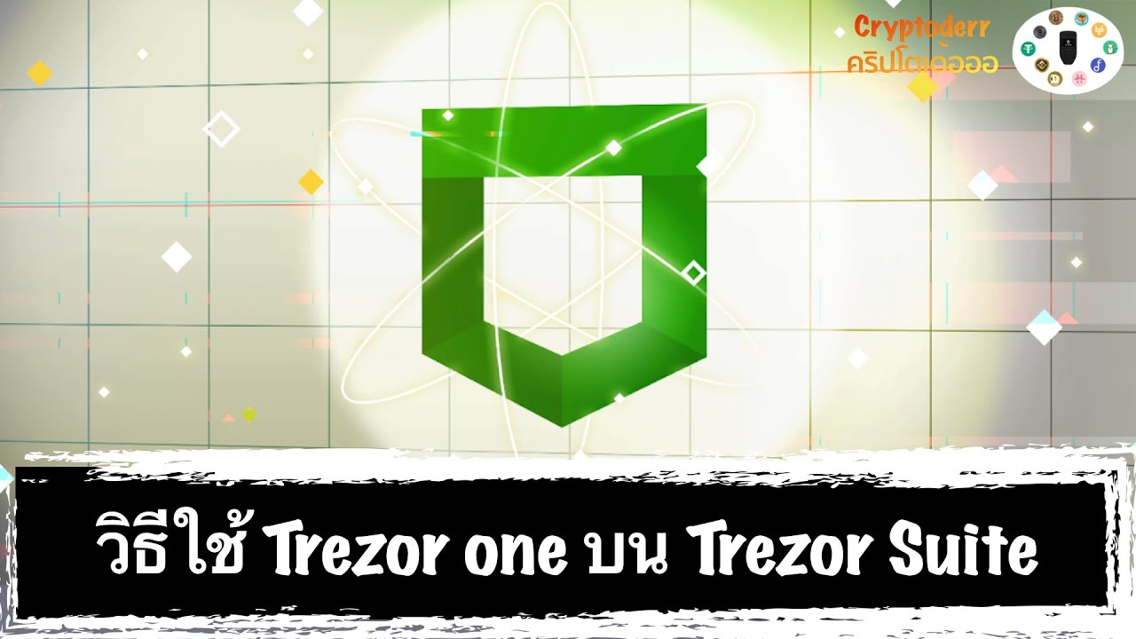 วิธีการใช้ Trezor (Trezor suite) แบบ update ล่าสุด !!!