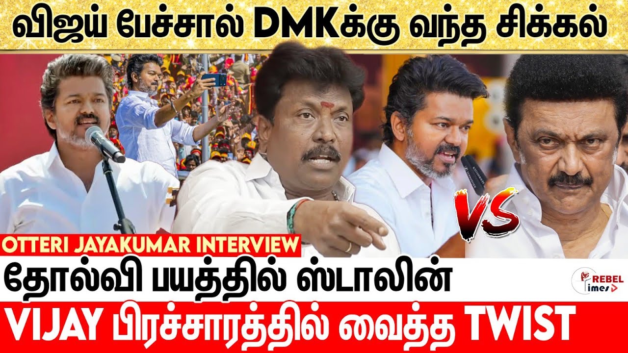 விஜய்யோட ஆட்டத்தை இனிமே தான் பார்ப்பீங்க... சேலத்தில் திமுகவை ஓடவிட்ட விஜய் | Otteri Jayakumar | TVK