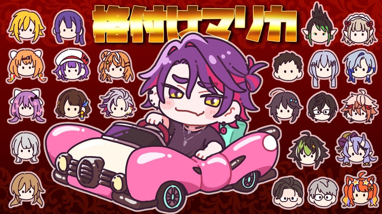 【#格付けマリカ】24人で格付けマリカ！？ w/にじさんじの方々【渡会雲雀/にじさんじ】