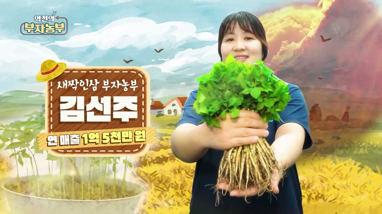 [148회] 새싹인삼으로 연매출 1억 5천?