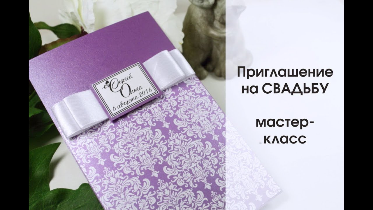 Приглашение НА СВАДЬБУ своими руками | СКРАПБУКИНГ | мастер-класс