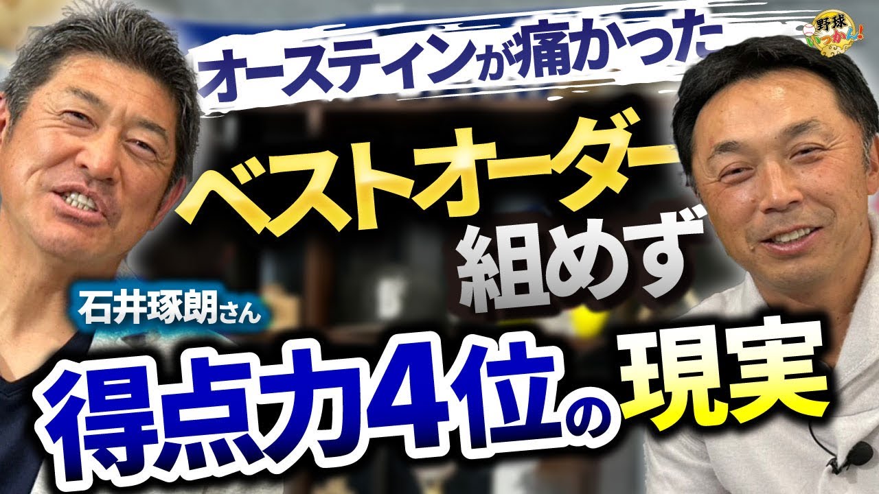 今年の横浜、石井琢朗コーチと過ごしたヤクルト1年目とダブる。来年の不安とは。打撃で勝ち切れない要因。