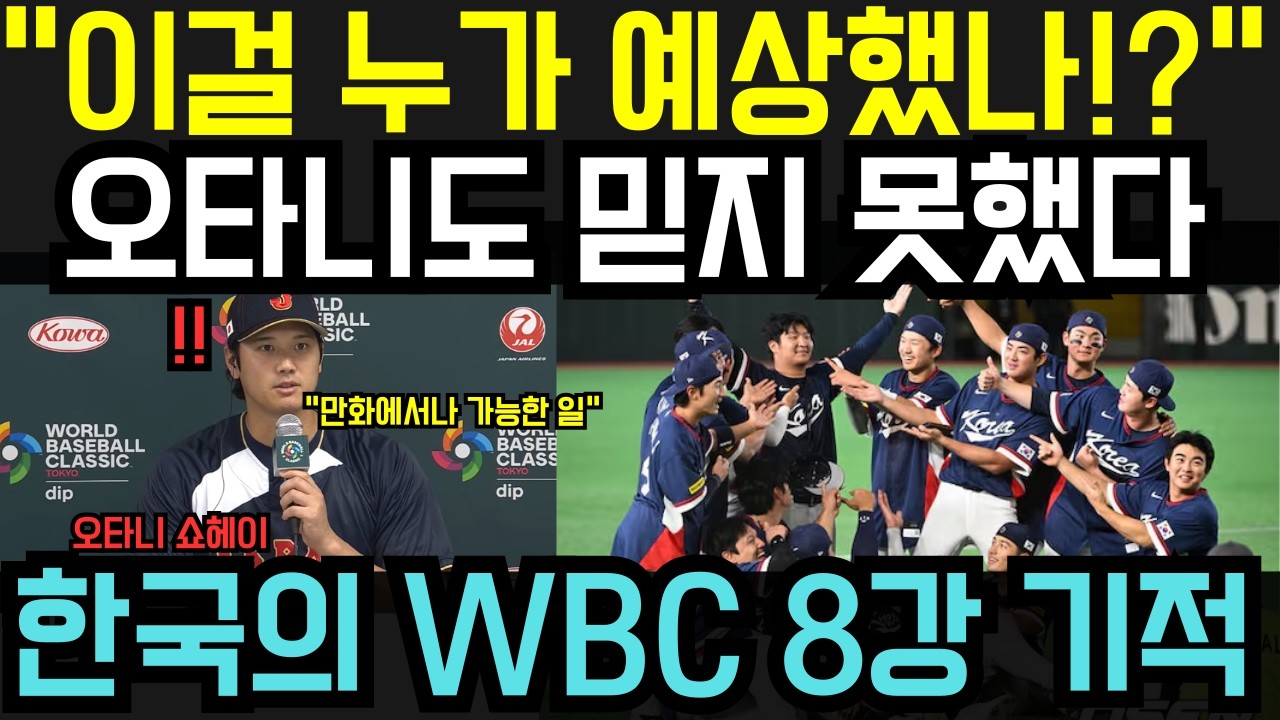 “이건 만화에서나 나올 법한 이야기다!” — 오타니 쇼헤이도 충격… 한국의 WBC 2026 8강 진출 드라마에 전 세계가 놀랐다
