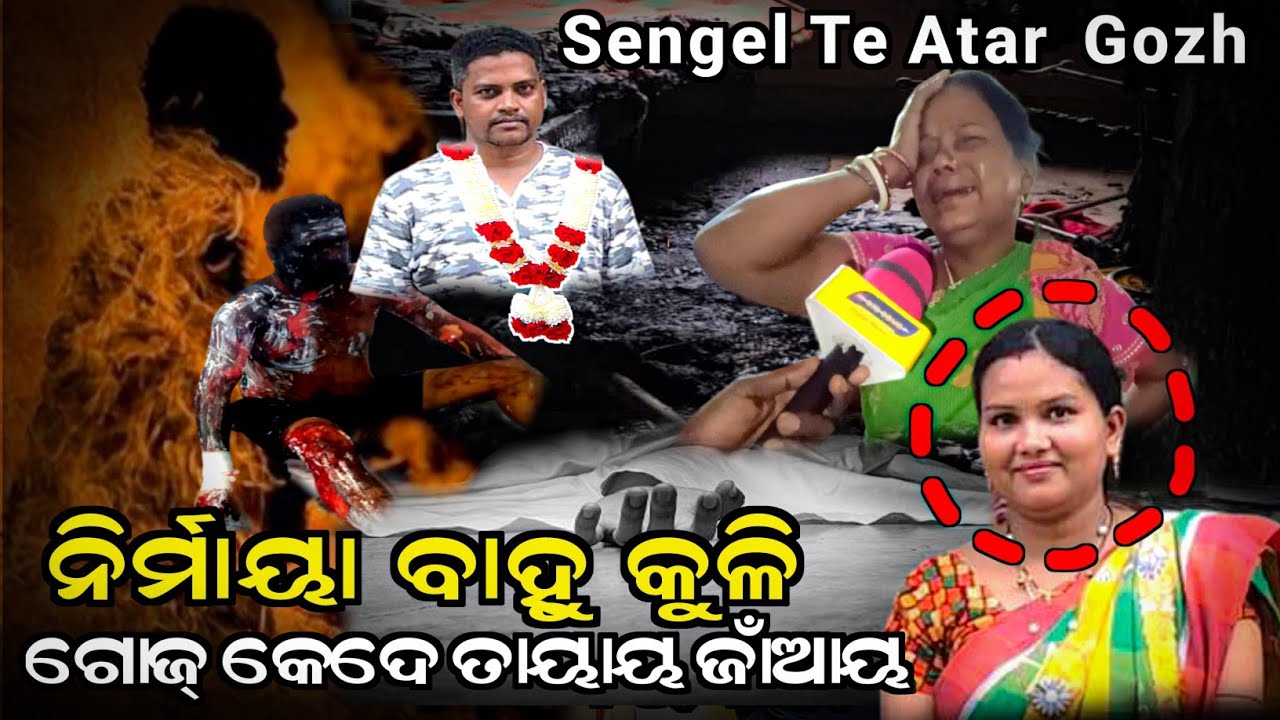 Nirmaya Bahu Kuli || Nijor Jamay Atar (Gozh) Kedeyay || Atag Kola Re Mane @BirbahaDigitalNews
