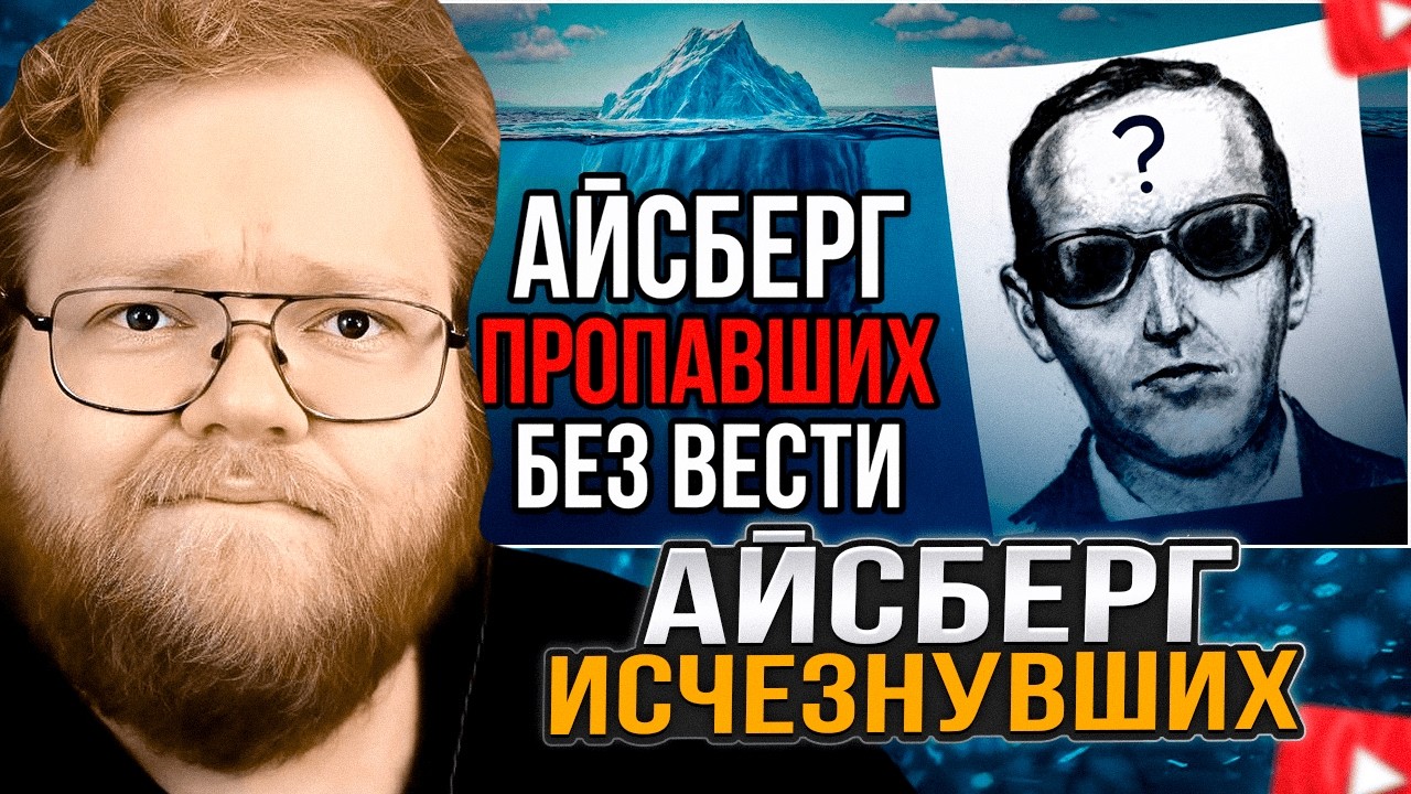 T2x2 СМОТРИТ: Айсберг ПРОПАВШИХ БЕЗ ВЕСТИ