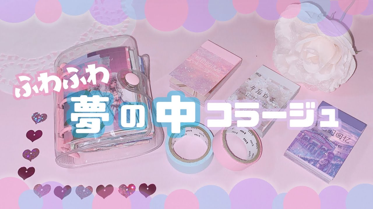 〚collage〛ミニバインダーコラージュ 47〚ASMR〛