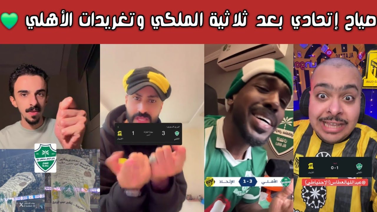 🔥 ردة فعل لجماهير الأهلي السعودي وصياح اتحادي بعد الفوز 3-1 على الاتحاد السعودي وتغريدات الأهلي! 😱