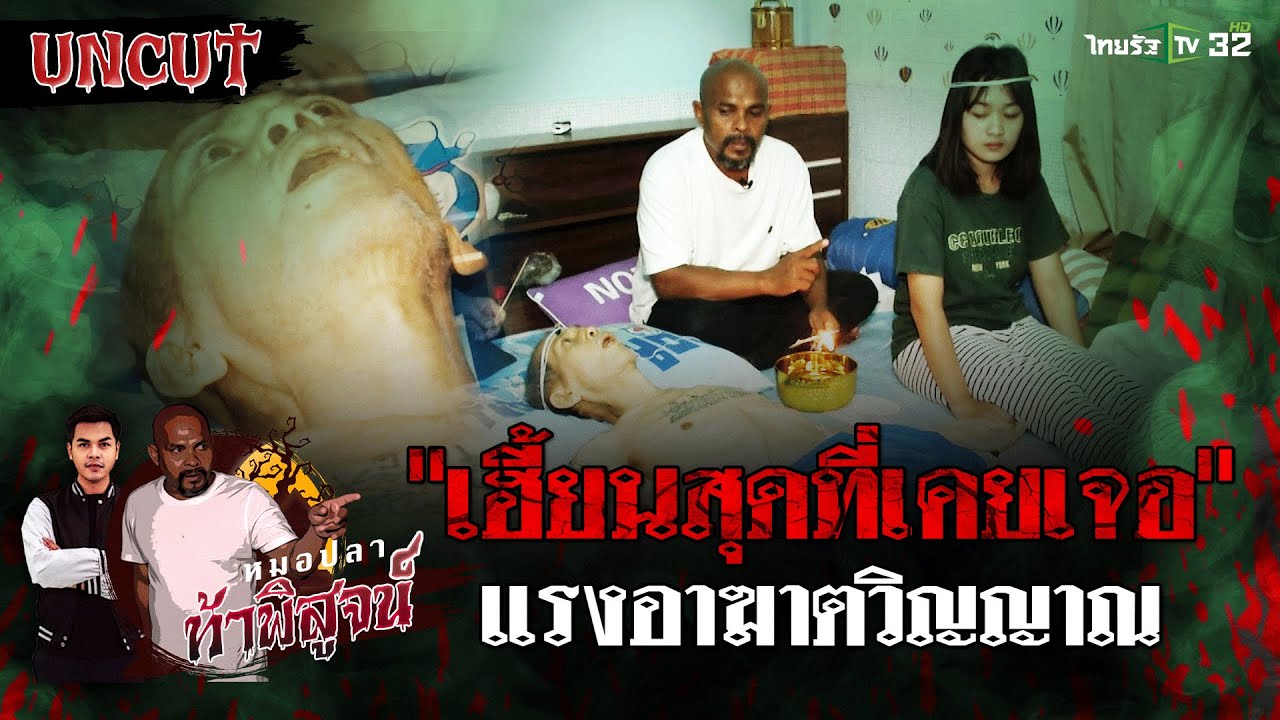 แรงอาฆาตวิญญาณ 2 พี่น้อง | EP.10 | หมอปลาท้าพิสูจน์ UNCUT