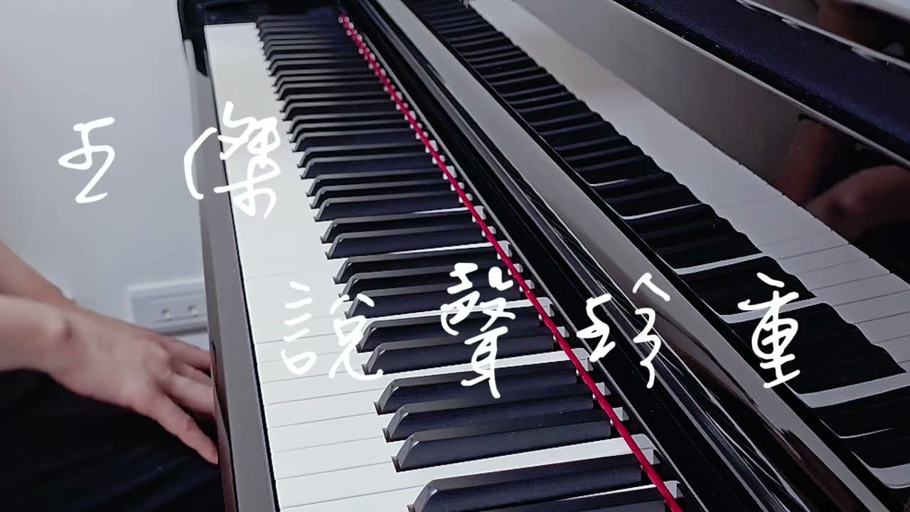🎹  王傑 - 說聲珍重  𝄞  忍住淚水 說聲再見我的愛～願你擁有 美好的未來..... 𝄞 〔畢業歌曲〕｜《品鋼琴》 Piano Cover  鋼琴演奏