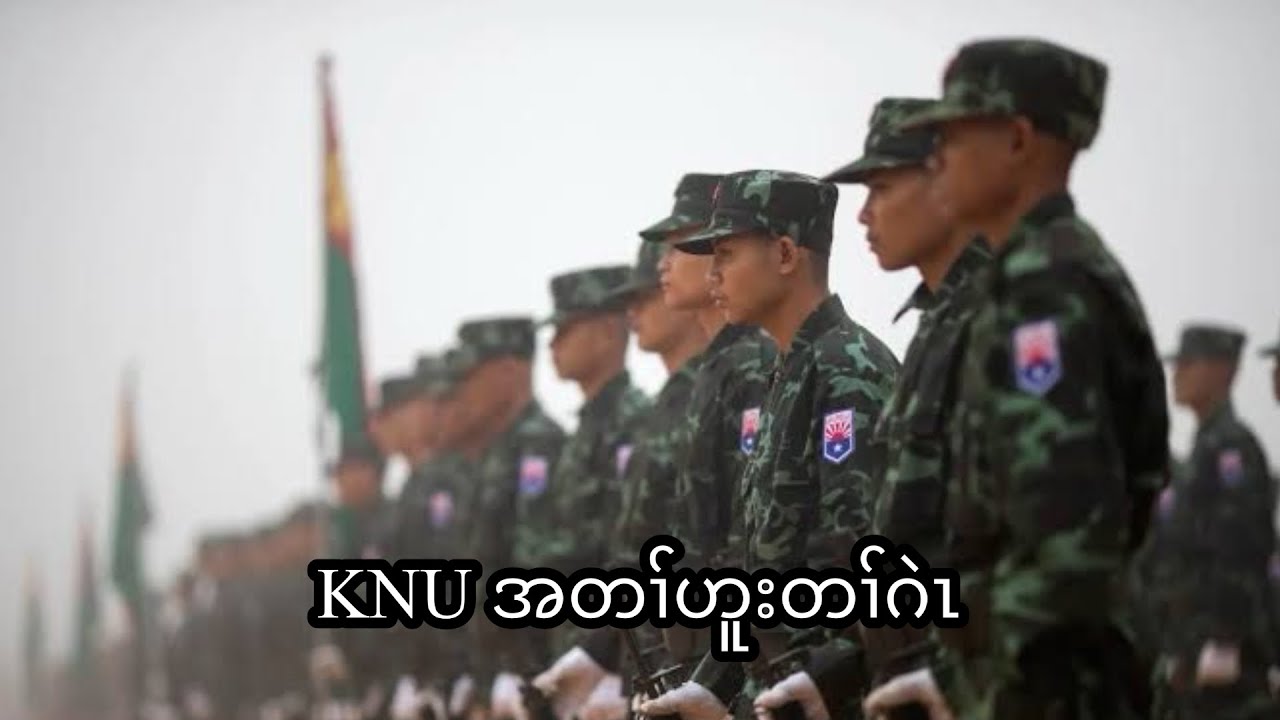 KNU အတၢ်ဟူးတၢ်ဂဲၤ  7/2/2026
