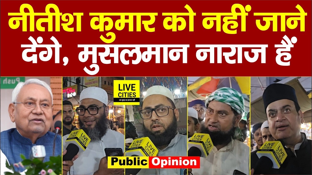 Nitish Kumar के फैसले से मुसलमान नाराज हैं, नहीं जाने देंगे Bihar छोड़कर