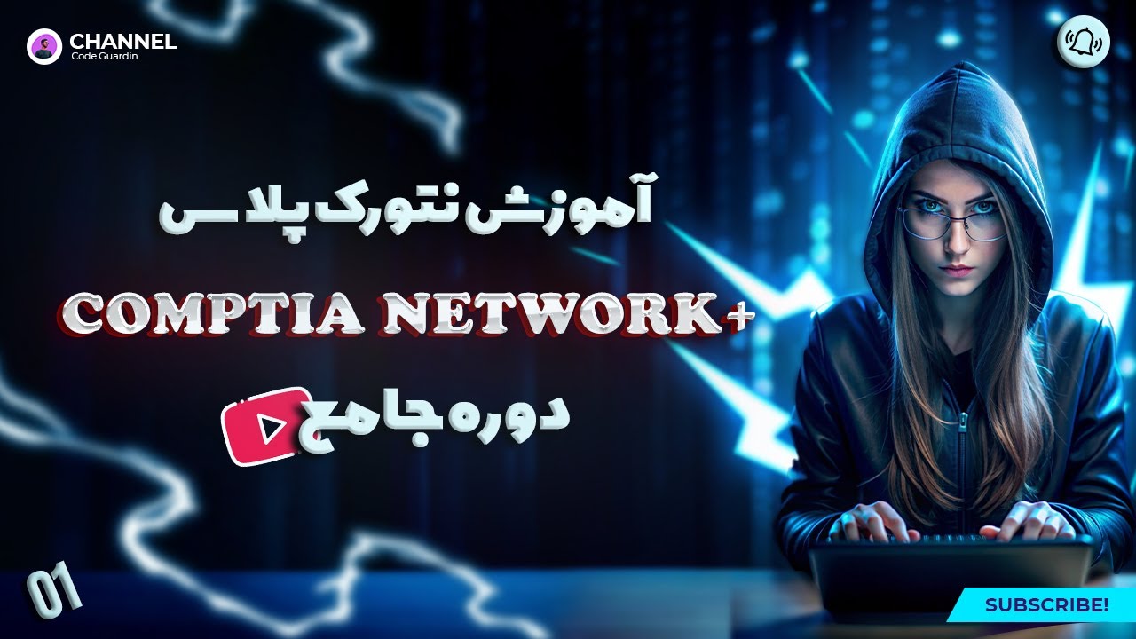 آموزش جامع دوره نتورک پلاس | نتورک پلاس ( Network+ ) | جلسه 1