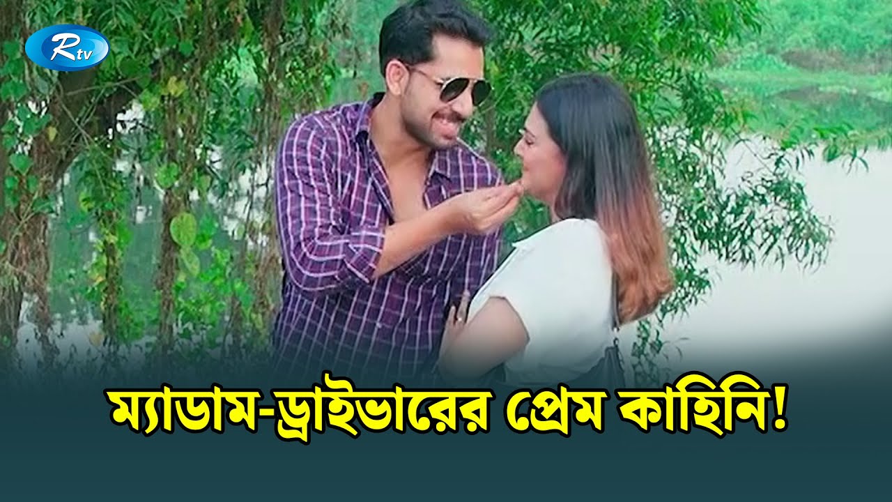 তোমাকে দেখলেই বোঝা যায়, তুমি গভীর জলের মাছ! | Manage Master | Rtv Drama Funny Clips