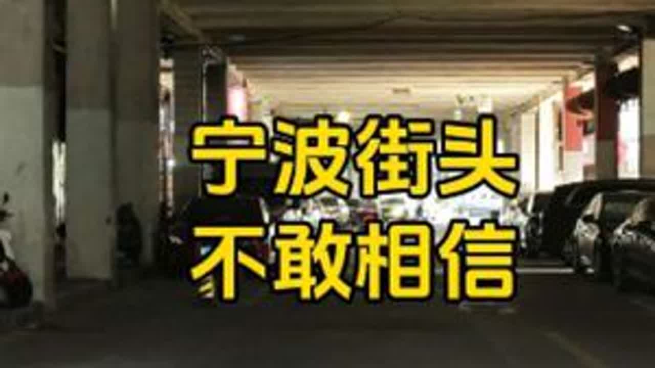 宁波街头现状,于2025年8月12号上午8点许拍摄,不敢相信 #街头 #街拍