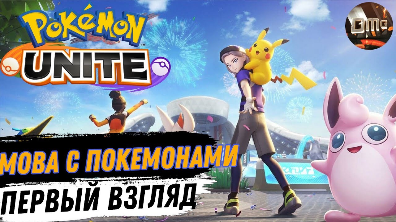 Pok&eacute;mon UNITE MOBA с Покемонами Первый взгляд (Android)